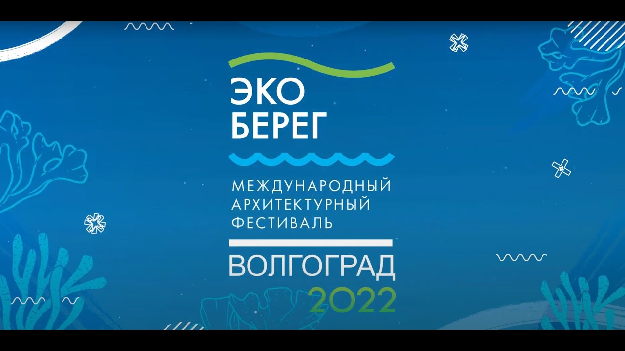 Международный архитектурный фестиваль "ЭкоБерег - 2022" г.Волгоград (видео о фестивале)