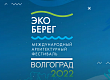 «Эко Берег 2022» Волгоград